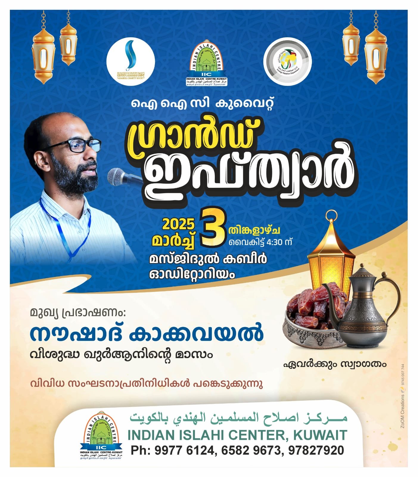 ഇസ് ലാഹി ഗ്രാൻഡ് ഇഫ്ത്വാർ സംഗമം മാർച്ച് 3 ന് മസ്ജിദുൽ കബീറിൽ ; നൗഷാദ് മദനി കാക്കവയൽ മുഖ്യാതിഥി