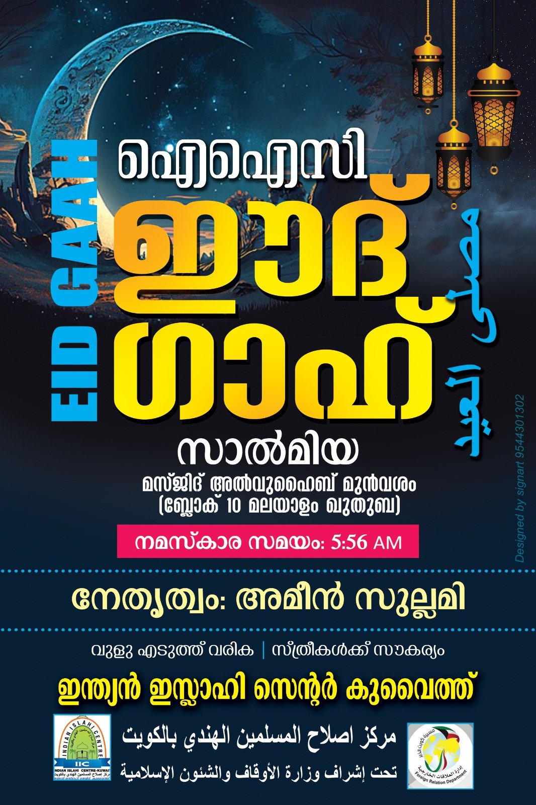 ഇന്ത്യൻ ഇസ് ലാഹി സെൻറർ ഈദ് ഗാഹുകൾ