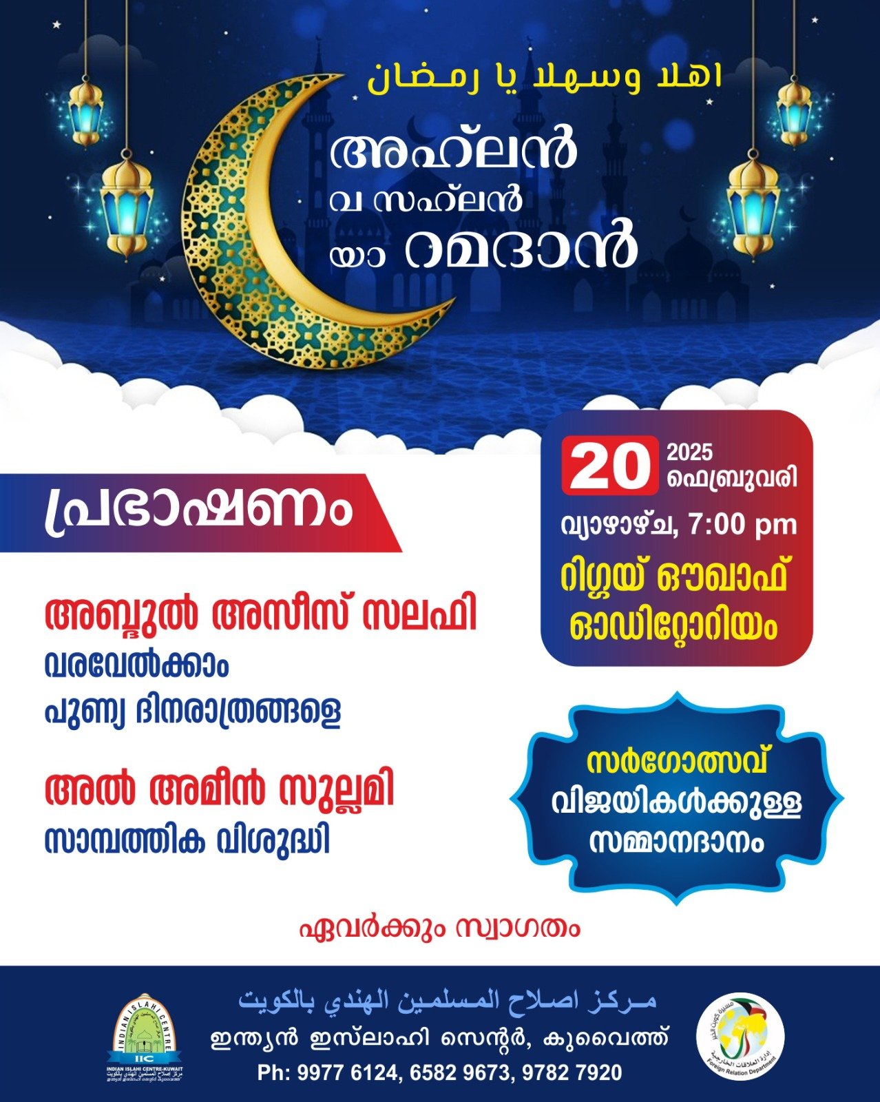 അഹ് ലൻ വ സഹ് ലൻ യാ റമളാൻ സംഗമം നാളെ (ഫെബ്രുവരി 20 ന്) റിഗ്ഗയ് ഔക്കാഫ് ഓഡിറ്റോറിയത്തിൽ