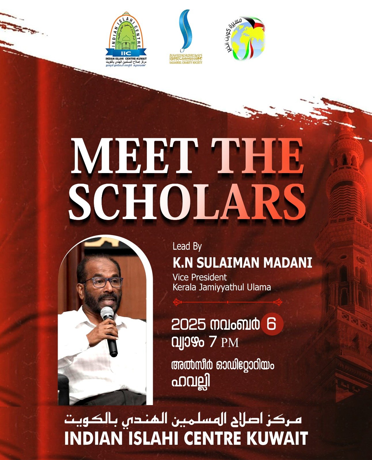 ഐ ഐ സി “മീറ്റ് ദ സ്കോളർ ” പ്രോഗ്രാം നവംബർ 6 വ്യാഴാഴ്ച്ച
