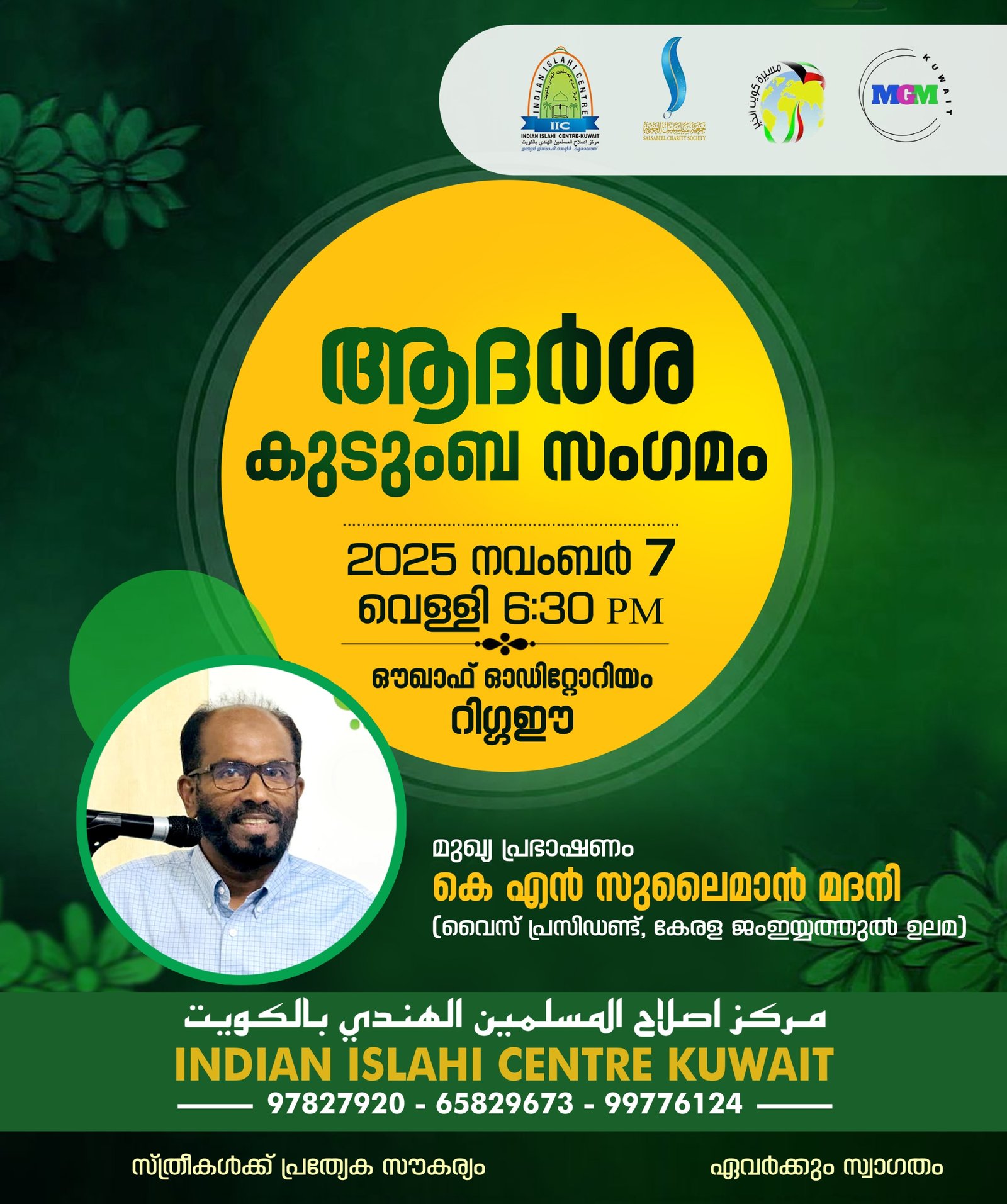 ഐ ഐ സി ആദർശ കുടുംബ സംഗമം വെള്ളിയാഴ്ച റിഗ്ഗഈ ഓഡിറ്റോറിയത്തിൽ