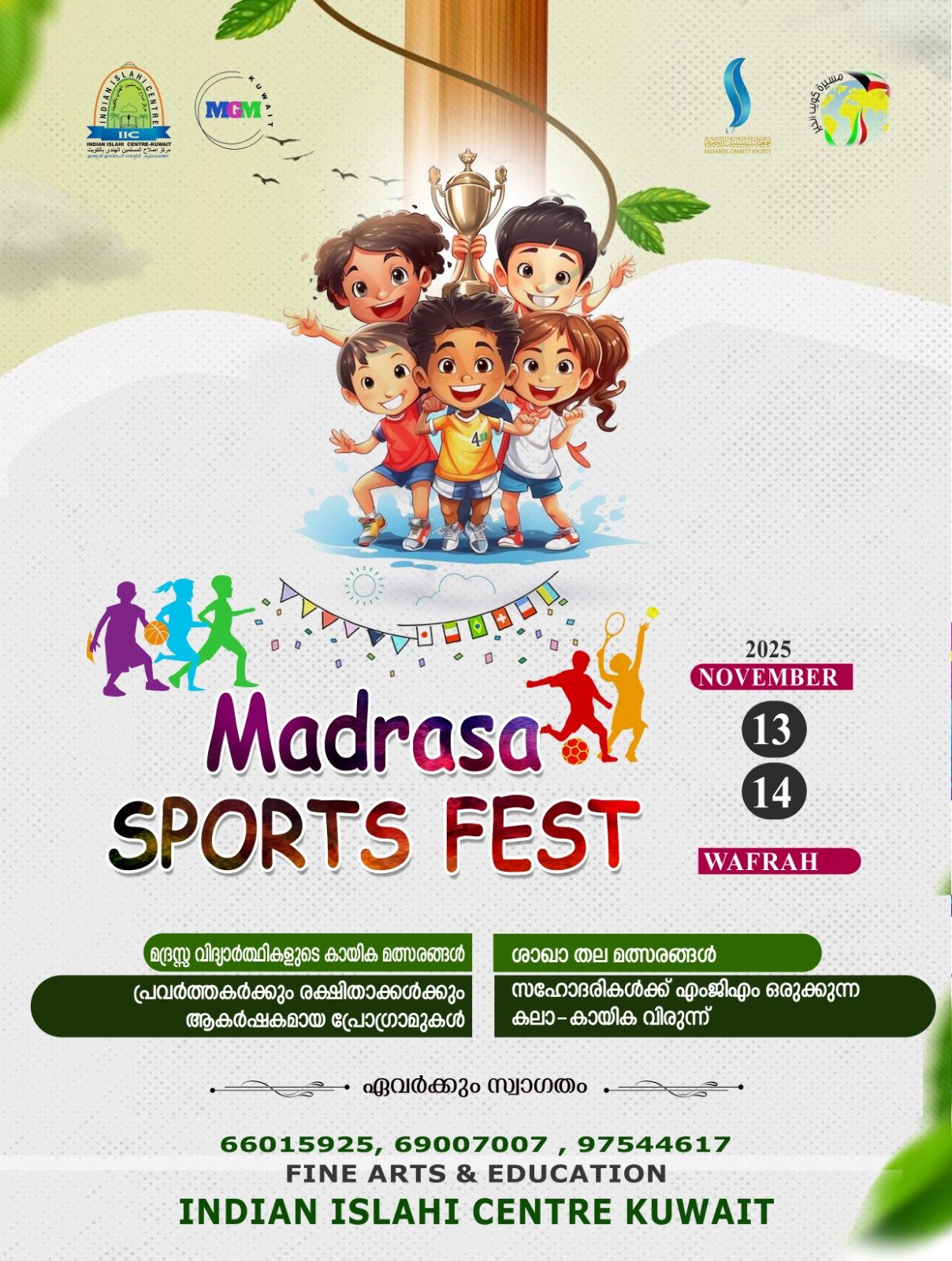 ഐ ഐ സി മദ്രസ സ്പോർട്സ് ഫെസ്റ്റ് നവംബർ 14, 15, തിയ്യതികളിൽ വഫ്രയിൽ നടക്കും